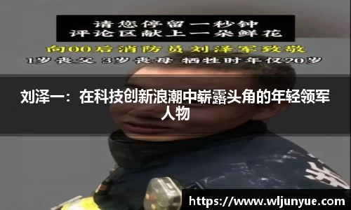 刘泽一：在科技创新浪潮中崭露头角的年轻领军人物