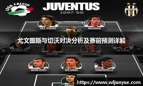 尤文图斯与切沃对决分析及赛前预测详解