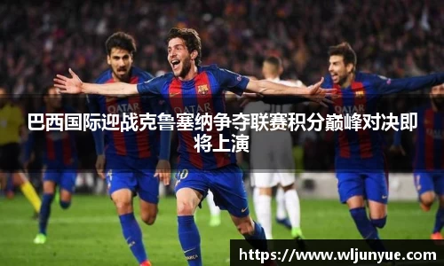 巴西国际迎战克鲁塞纳争夺联赛积分巅峰对决即将上演