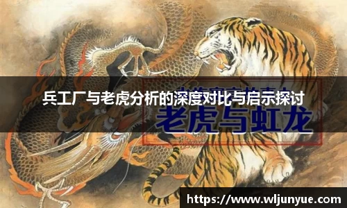 兵工厂与老虎分析的深度对比与启示探讨