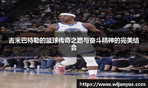 吉米巴特勒的篮球传奇之路与奋斗精神的完美结合