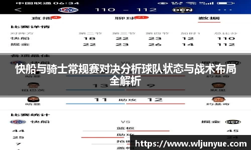 快船与骑士常规赛对决分析球队状态与战术布局全解析