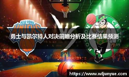 勇士与凯尔特人对决前瞻分析及比赛结果预测