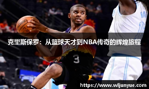 克里斯保罗：从篮球天才到NBA传奇的辉煌旅程