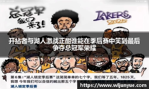 开拈者与湖人激战正酣谁能在季后赛中笑到最后争夺总冠军荣耀