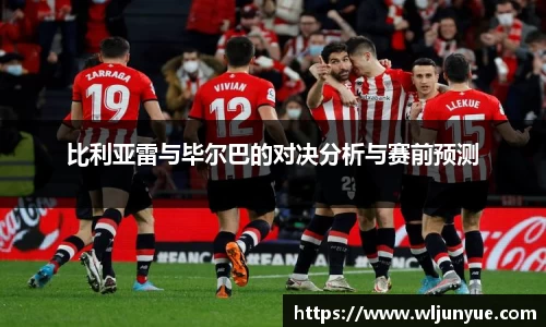 比利亚雷与毕尔巴的对决分析与赛前预测