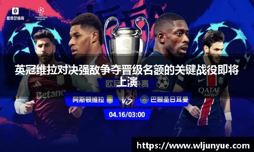 英冠维拉对决强敌争夺晋级名额的关键战役即将上演