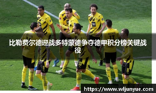 比勒费尔德迎战多特蒙德争夺德甲积分榜关键战役