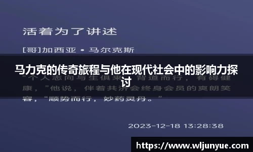 马力克的传奇旅程与他在现代社会中的影响力探讨