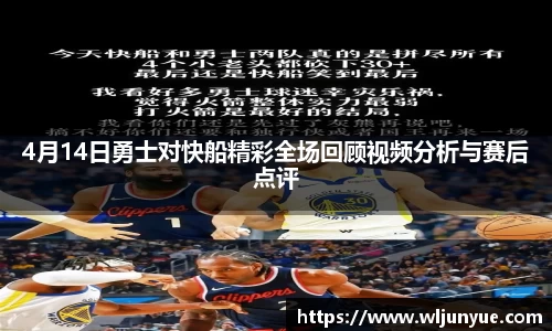 4月14日勇士对快船精彩全场回顾视频分析与赛后点评