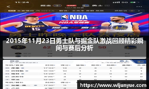 2015年11月23日勇士队与掘金队激战回顾精彩瞬间与赛后分析