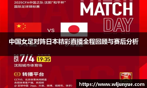 中国女足对阵日本精彩直播全程回顾与赛后分析