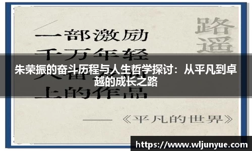 朱荣振的奋斗历程与人生哲学探讨：从平凡到卓越的成长之路