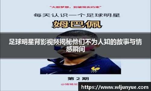 足球明星背影视频揭秘他们不为人知的故事与情感瞬间