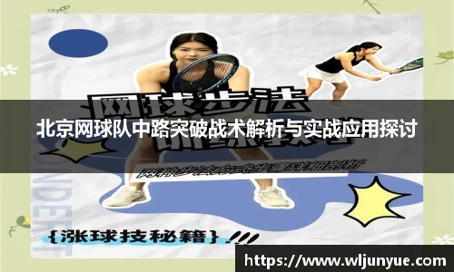 北京网球队中路突破战术解析与实战应用探讨