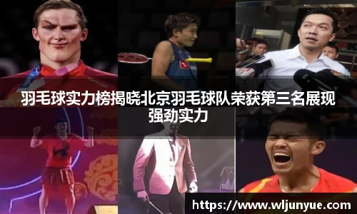 羽毛球实力榜揭晓北京羽毛球队荣获第三名展现强劲实力