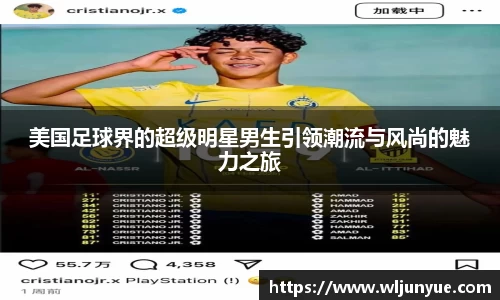 美国足球界的超级明星男生引领潮流与风尚的魅力之旅