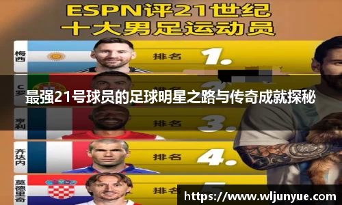 最强21号球员的足球明星之路与传奇成就探秘