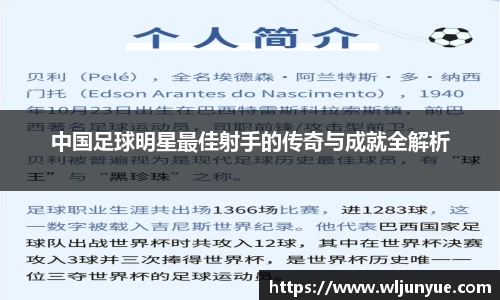 中国足球明星最佳射手的传奇与成就全解析