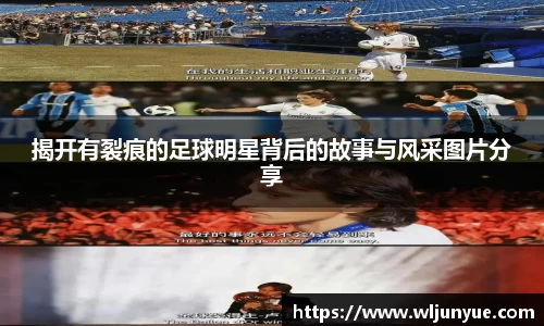 揭开有裂痕的足球明星背后的故事与风采图片分享